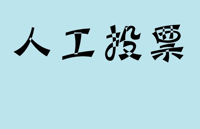 娄底市微信投票评选活动是否有必要选择代投票的公司