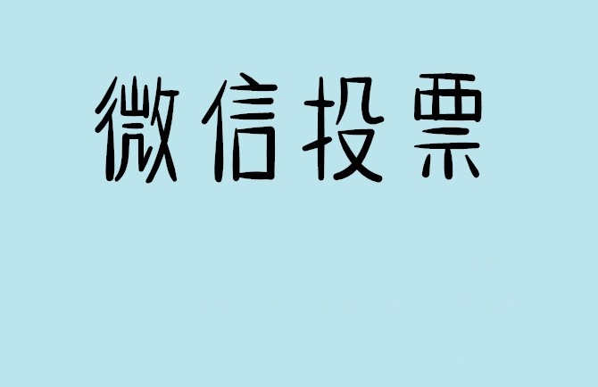 娄底市微信投票怎么快速涨票,微信里面怎么投票